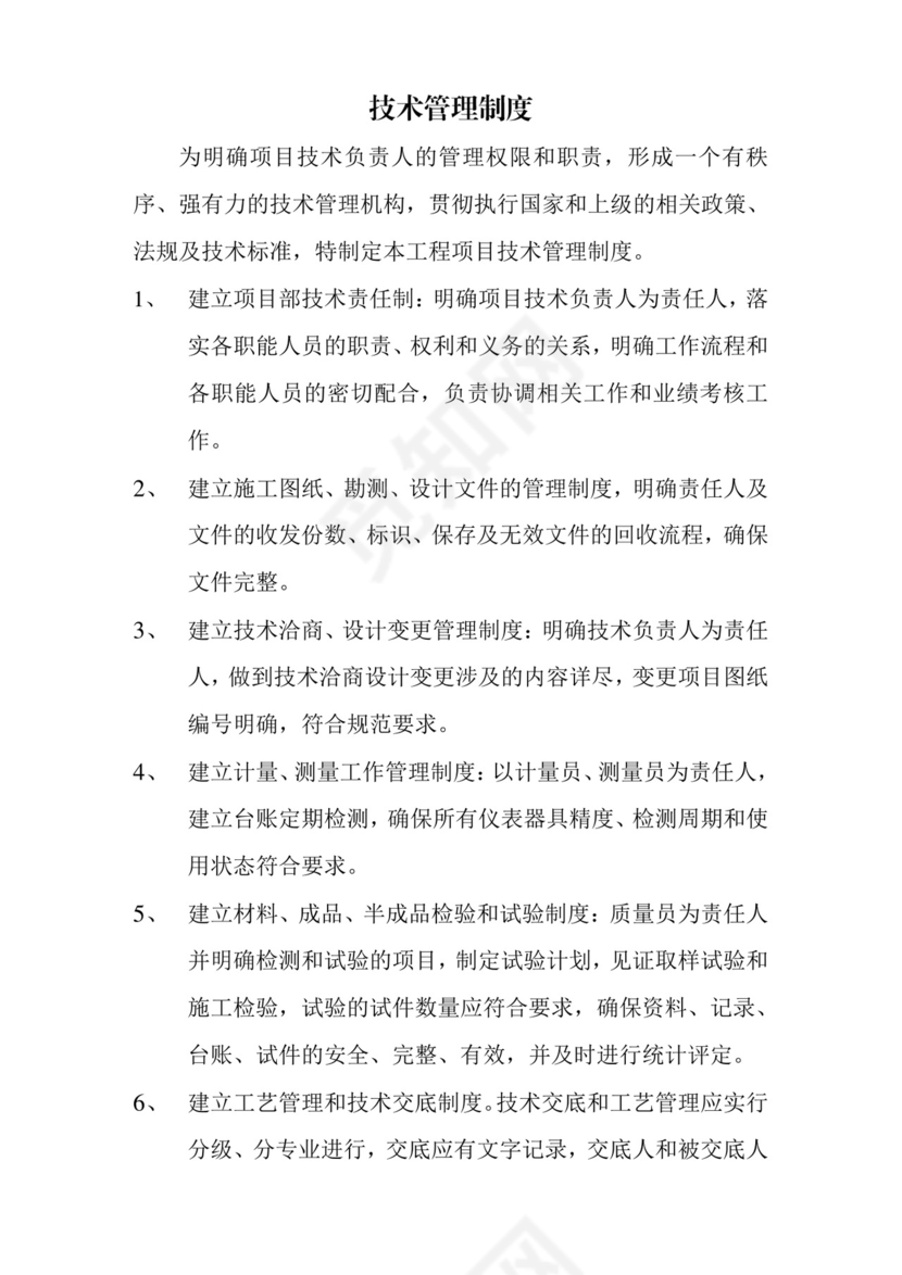 技术管理制度.doc
