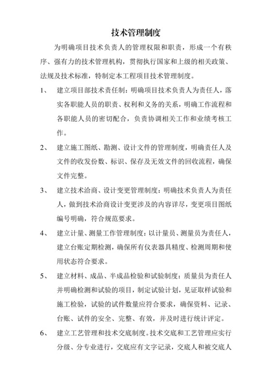 技术管理制度.doc