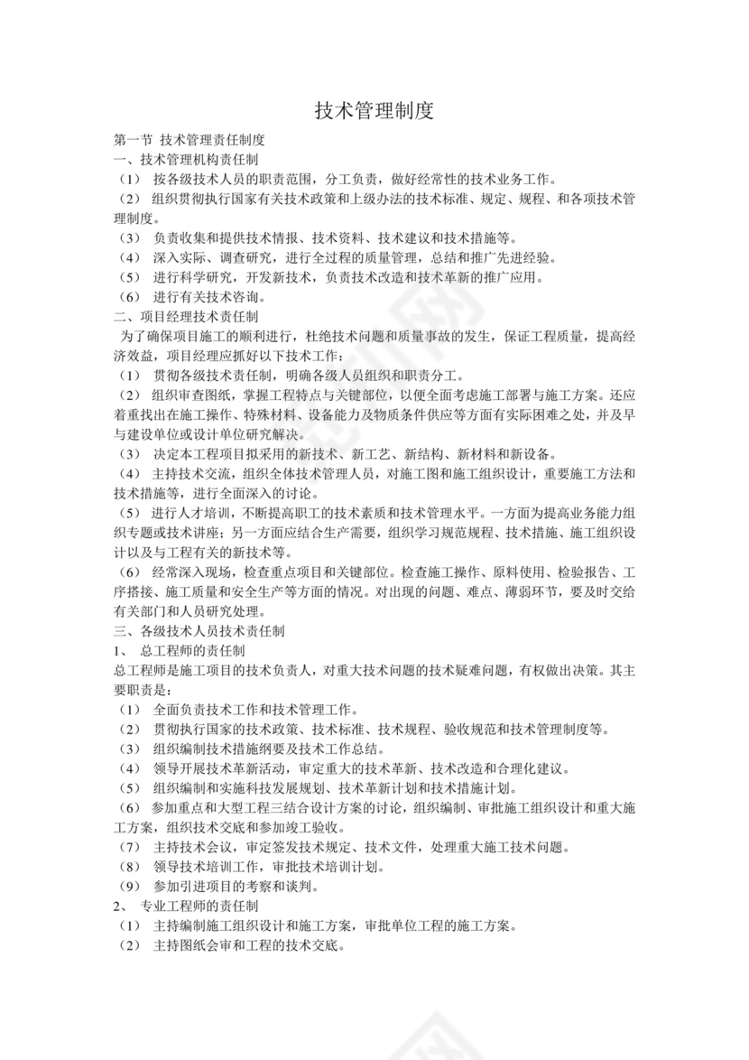 技术管理制度.doc