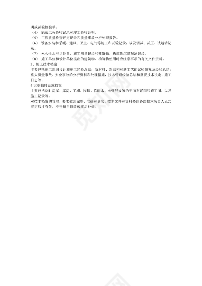 技术管理制度.doc