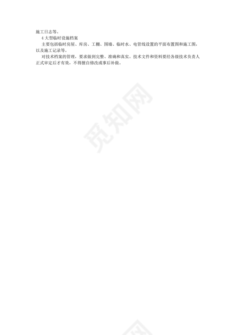 技术管理制度.doc