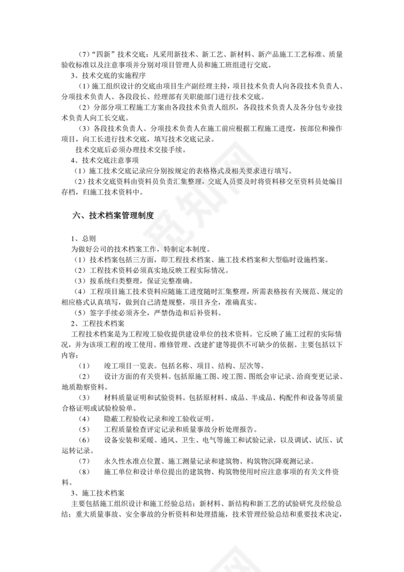 技术管理制度.doc