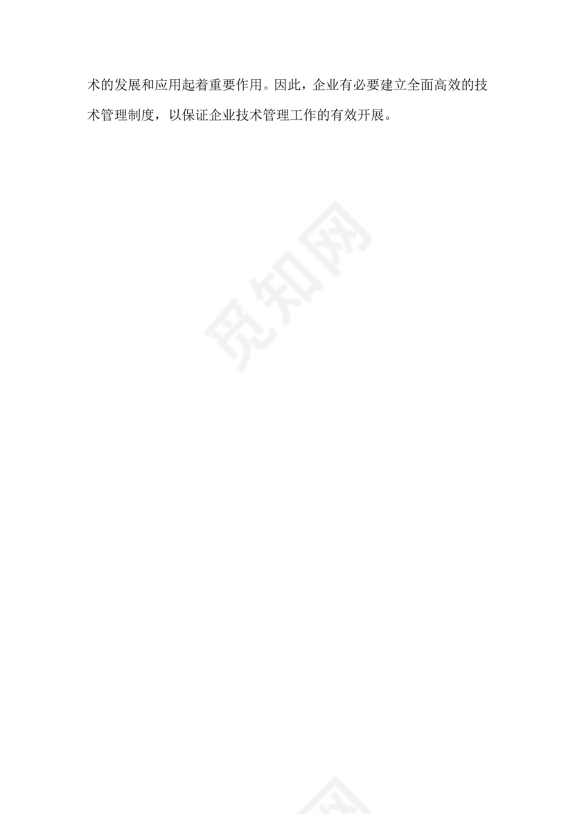 技术管理制度.doc