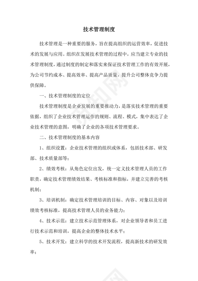 技术管理制度.doc