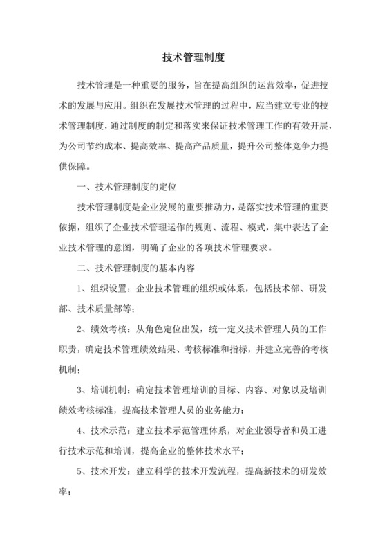 技术管理制度.doc