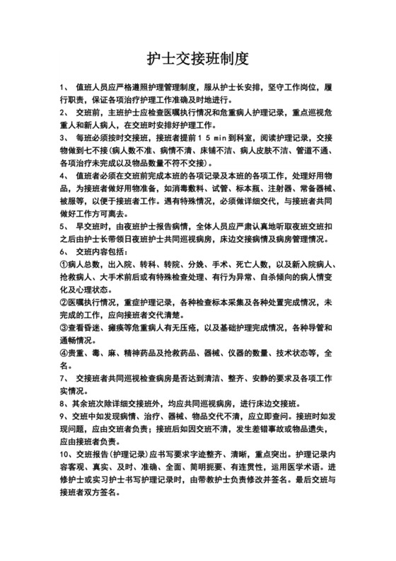 护士交接班制度.doc