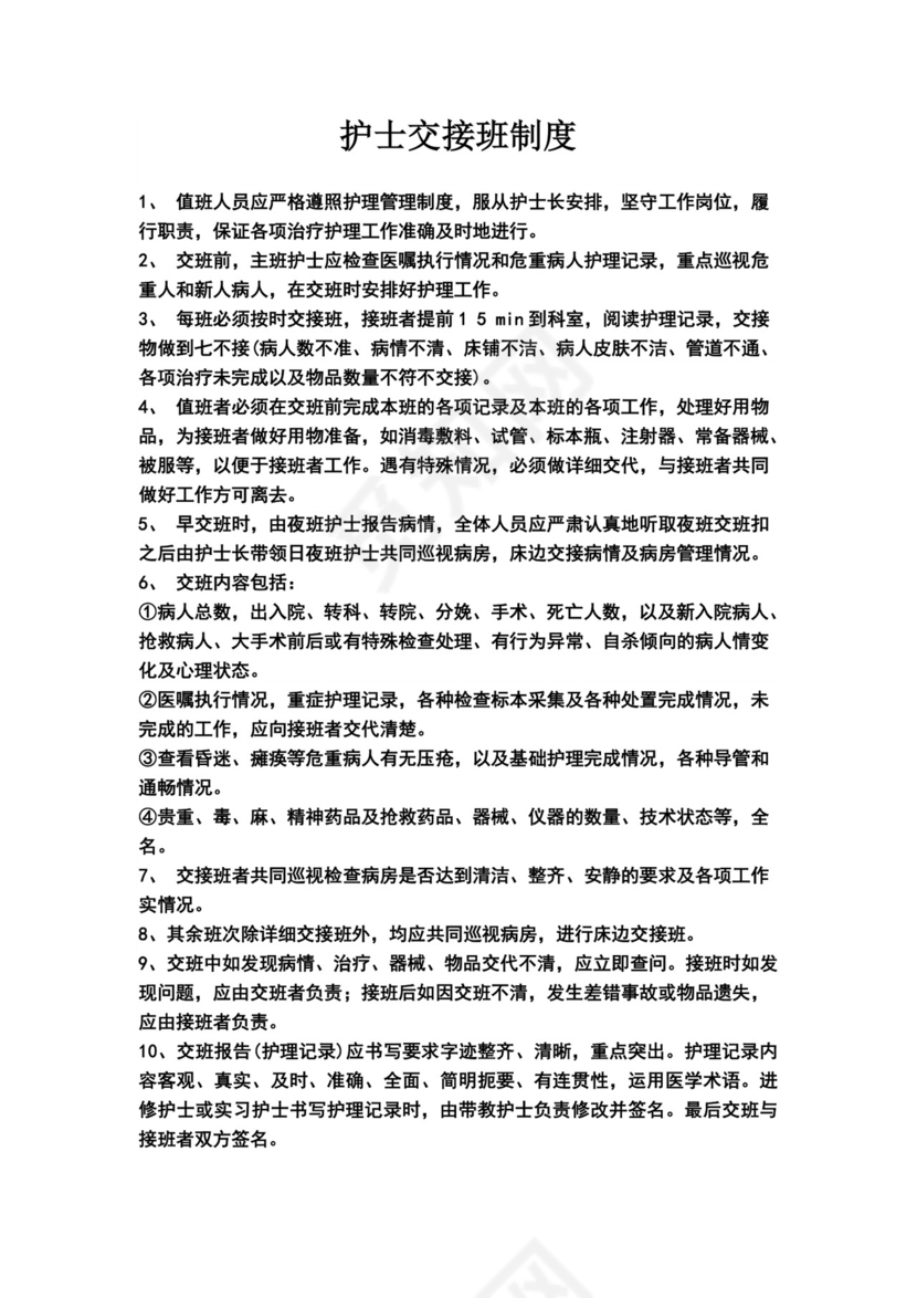 护士交接班制度.doc