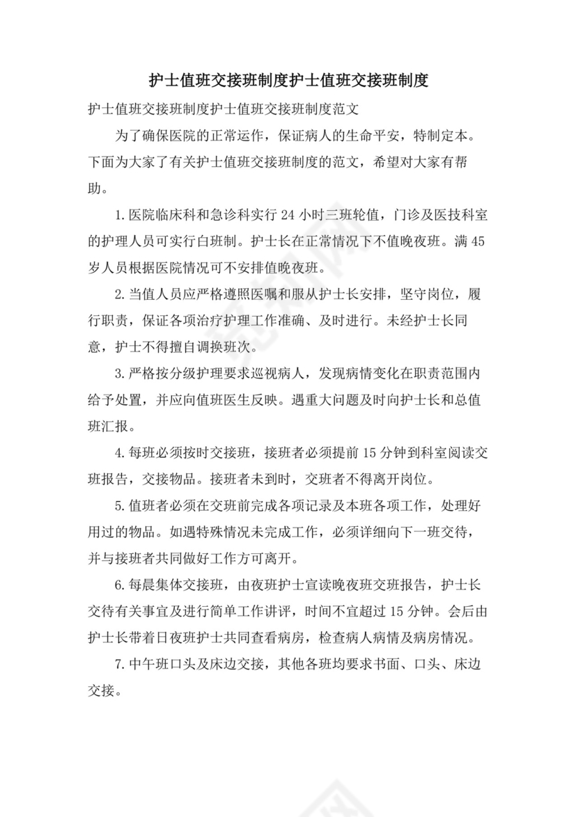 护士值班交接班制度护士值班交接班制度.doc