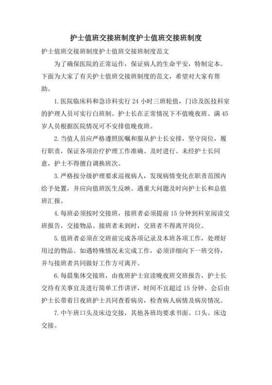 护士值班交接班制度护士值班交接班制度.doc