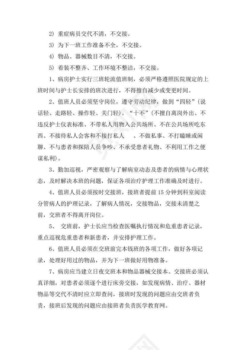 护士值班交接班制度护士值班交接班制度.doc