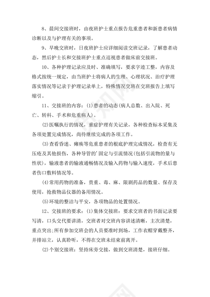 护士值班交接班制度护士值班交接班制度.doc
