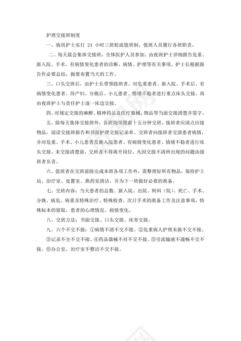 护理交接班制度.doc