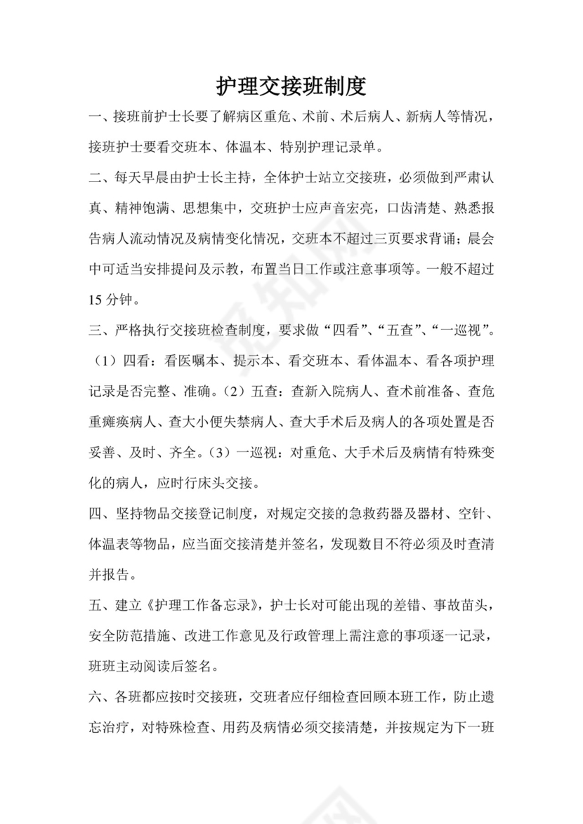 护理交接班制度.doc