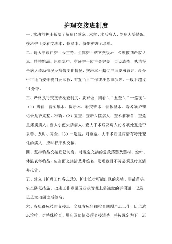 护理交接班制度.doc