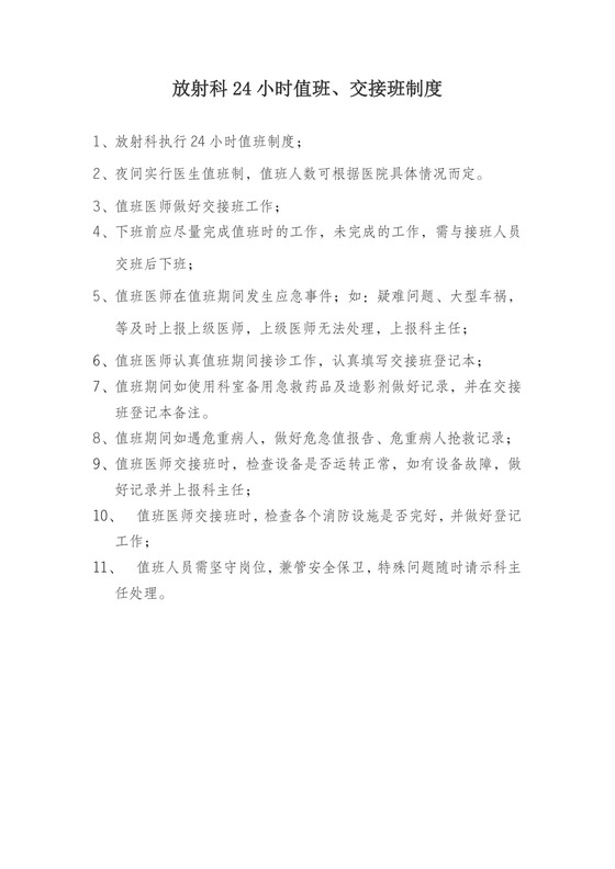 放射科24小时值班、交接班制度.doc