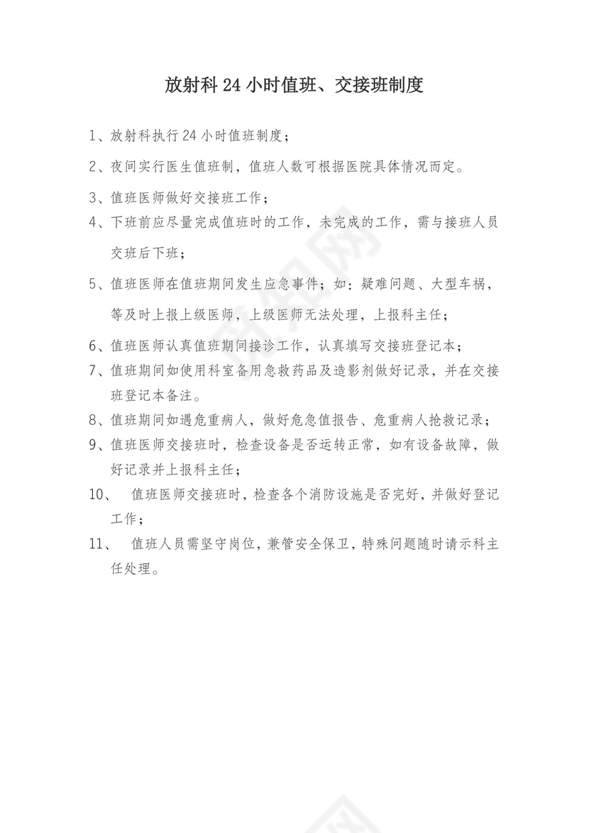 放射科24小时值班、交接班制度.doc