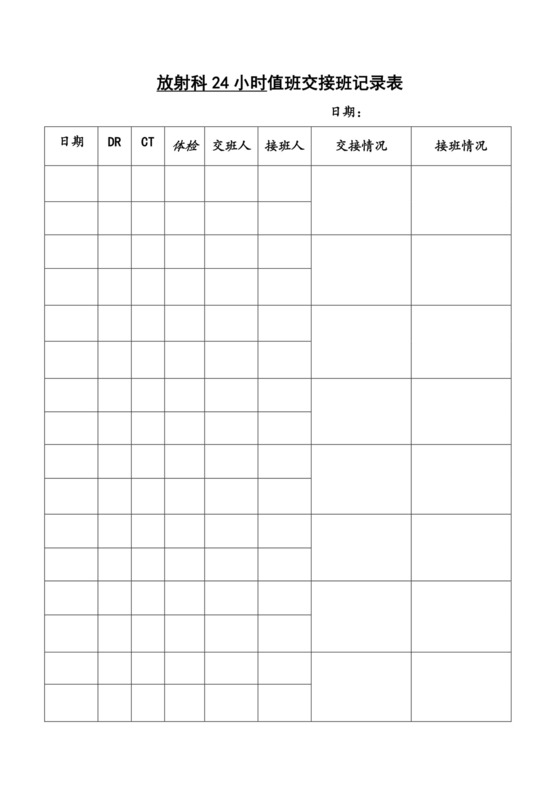 放射科小时值班交接班记录表.doc