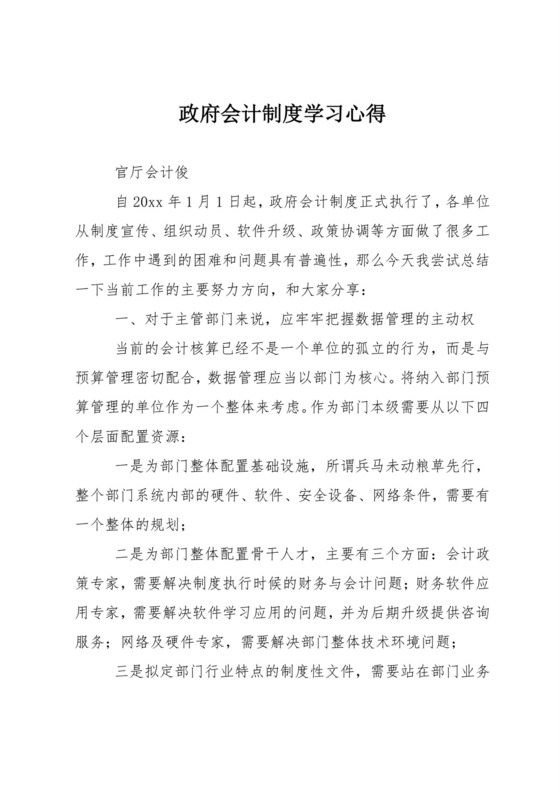政府会计制度学习心得.doc