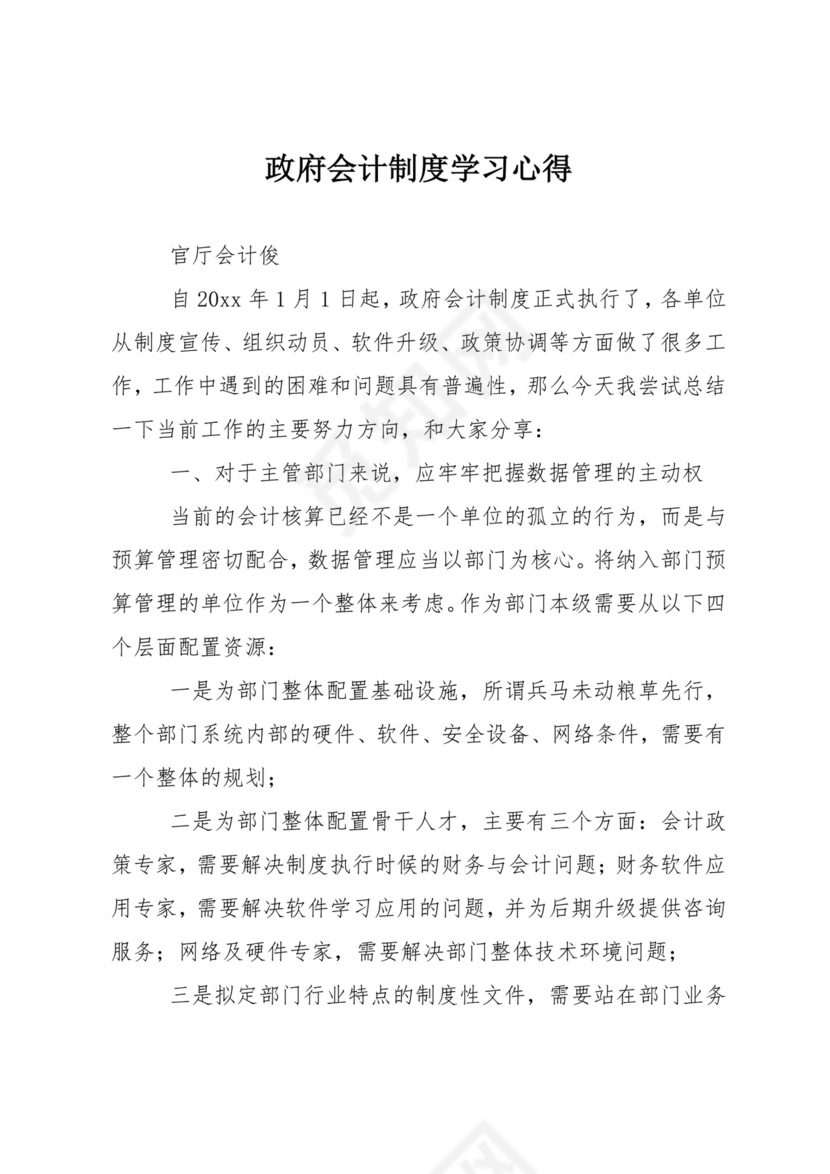 政府会计制度学习心得.doc