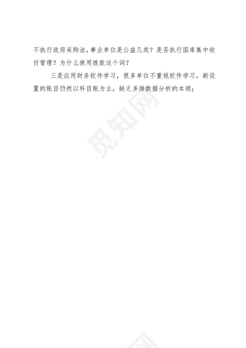 政府会计制度学习心得.doc