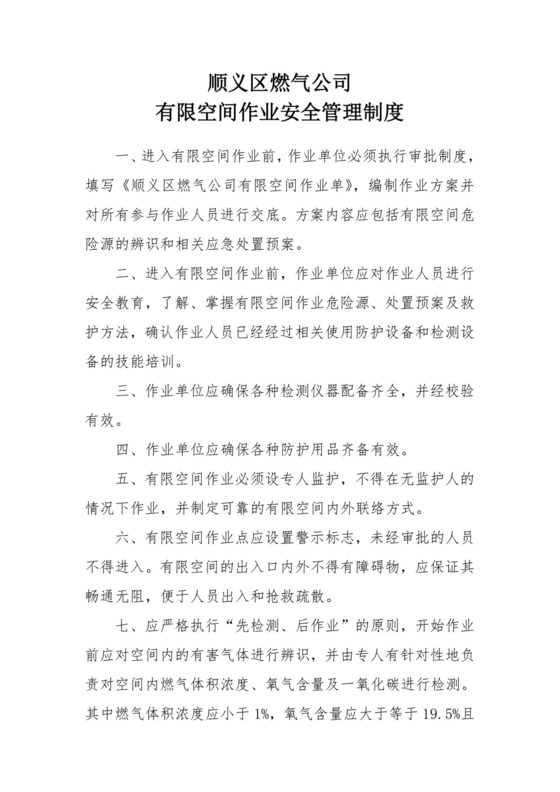 有限空间作业安全管理制度.doc