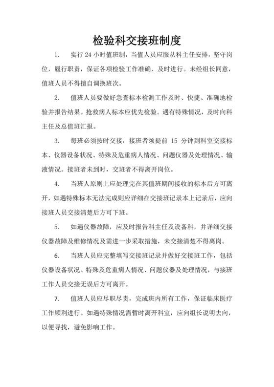 检验科交接班制度.doc