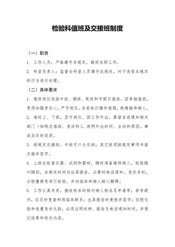 检验科值班及交接班制度.doc