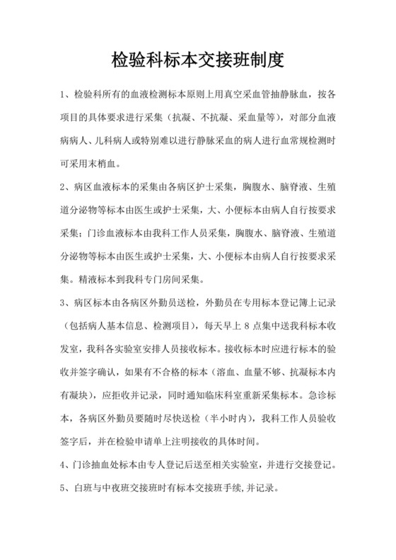 检验科标本交接班制度.doc