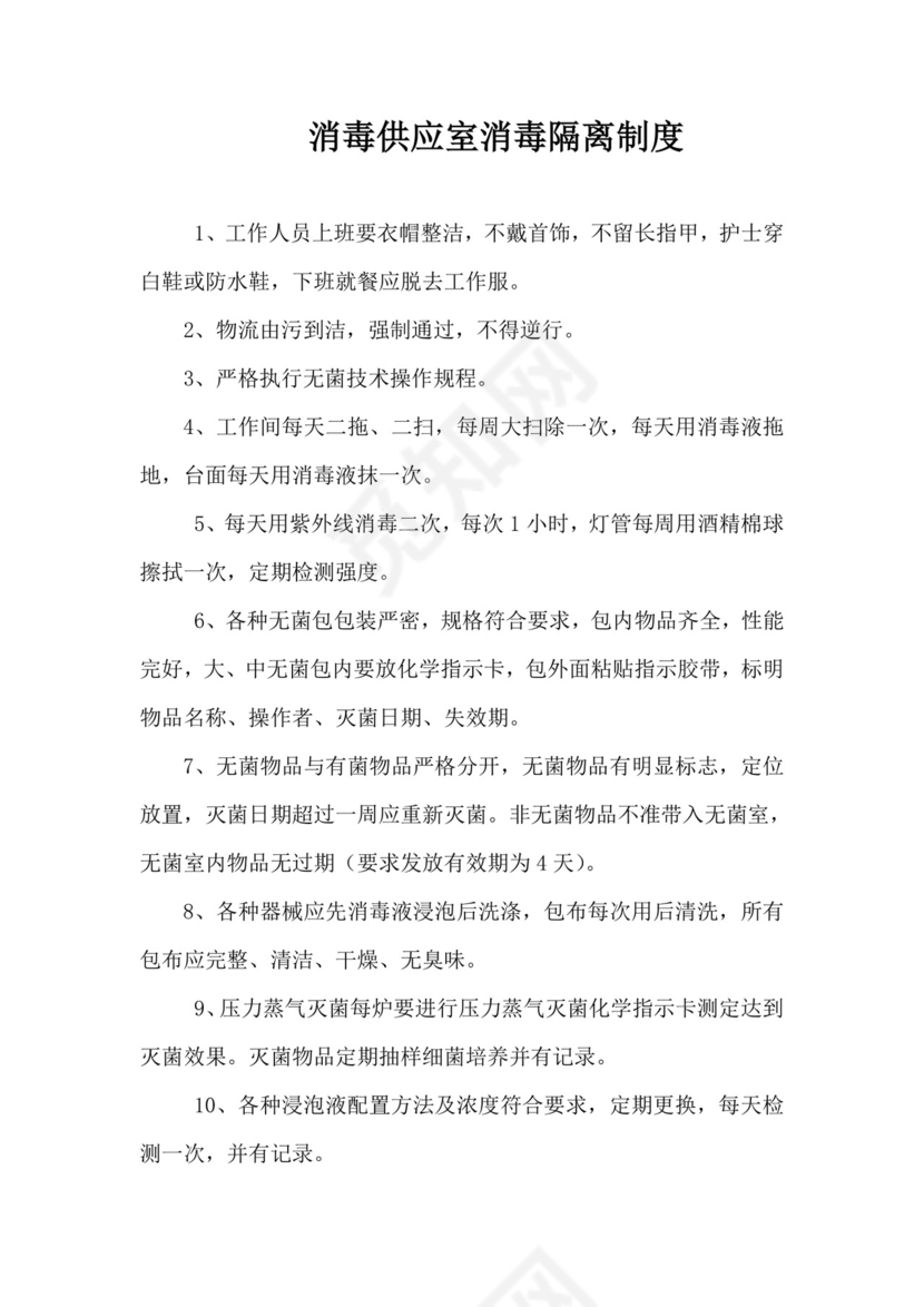 消毒供应室消毒隔离制度.doc