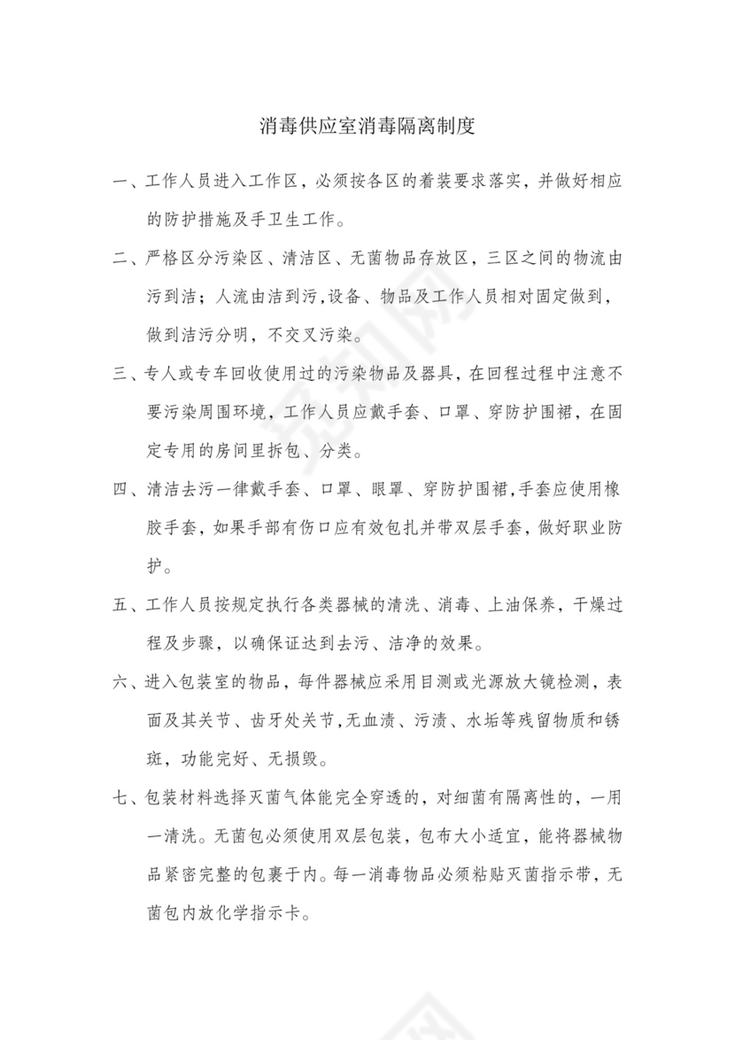 消毒供应室消毒隔离制度.doc