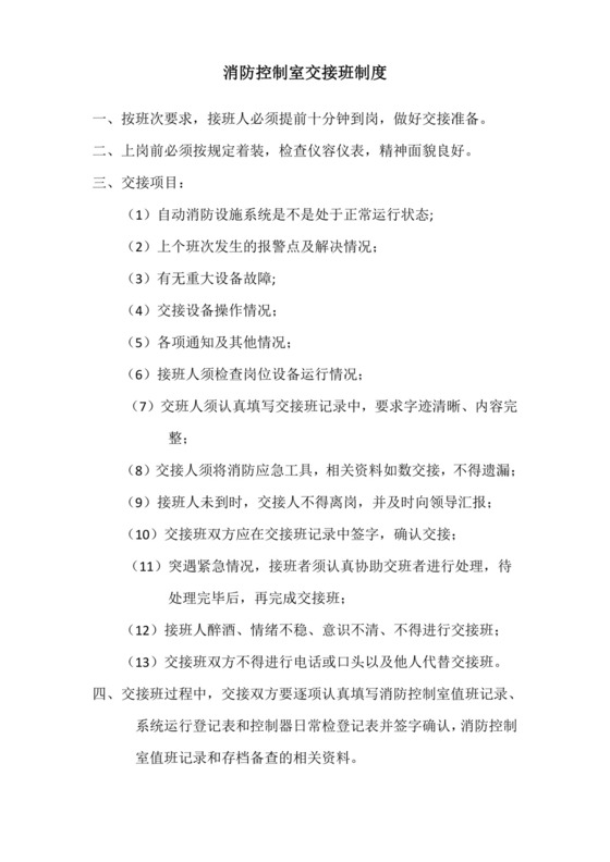 消防控制室交接班制度.doc