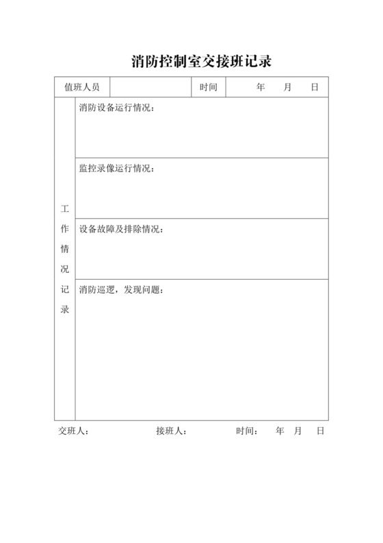 消防控制室交接班记录.doc