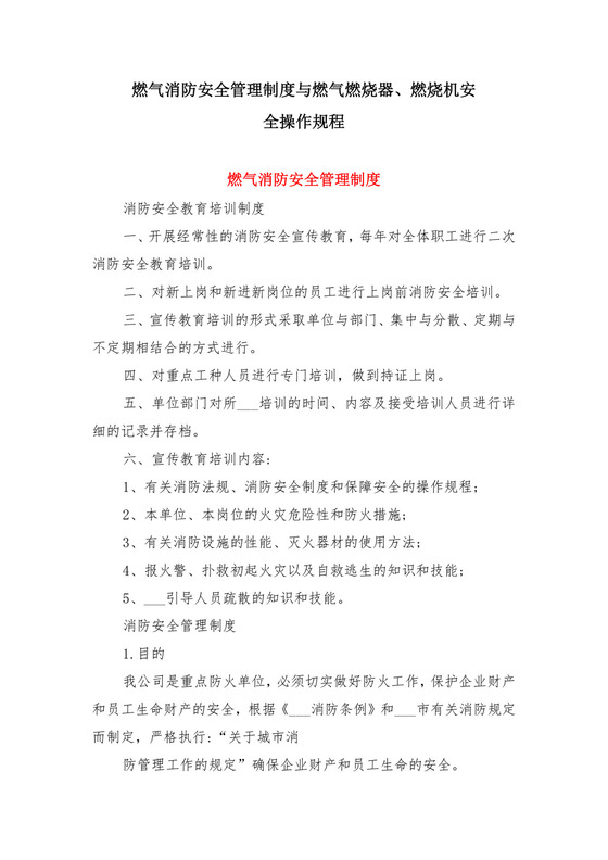 燃气消防安全管理制度与燃气燃烧器、燃烧机安全操作规程.doc