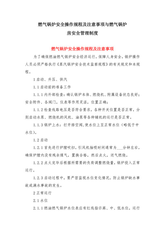 燃气锅炉安全操作规程及注意事项与燃气锅炉房安全管理制度.doc