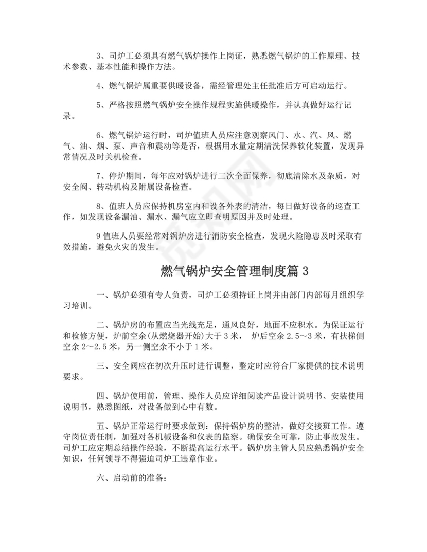 燃气锅炉安全管理制度-燃气锅炉安全管理制度.doc
