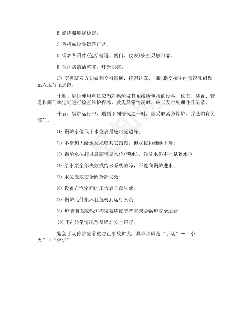 燃气锅炉安全管理制度-燃气锅炉安全管理制度.doc