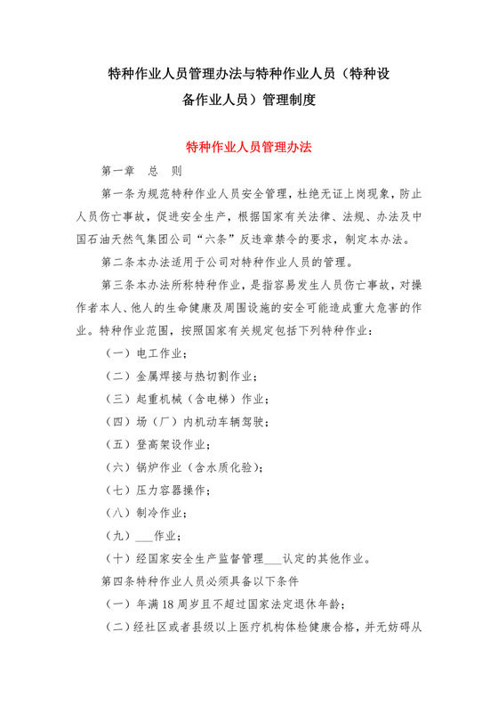 特种作业人员管理办法与特种作业人员(特种设备作业人员)管理制度.doc