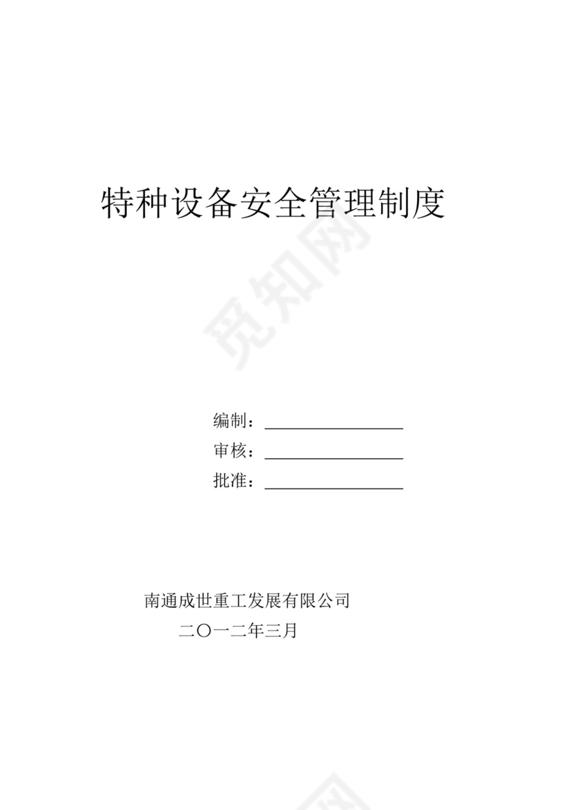 特种设备安全管理制度.doc