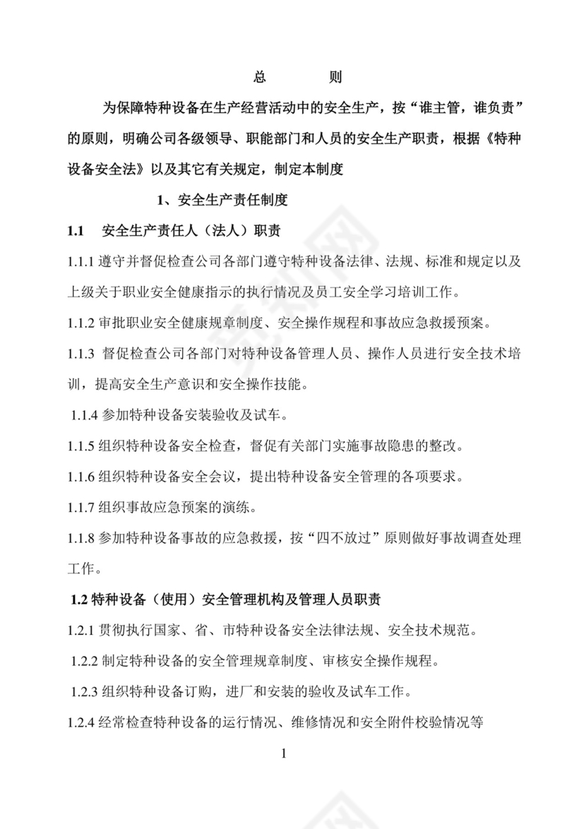 特种设备安全管理制度.doc