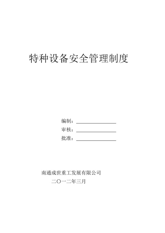 特种设备安全管理制度.doc