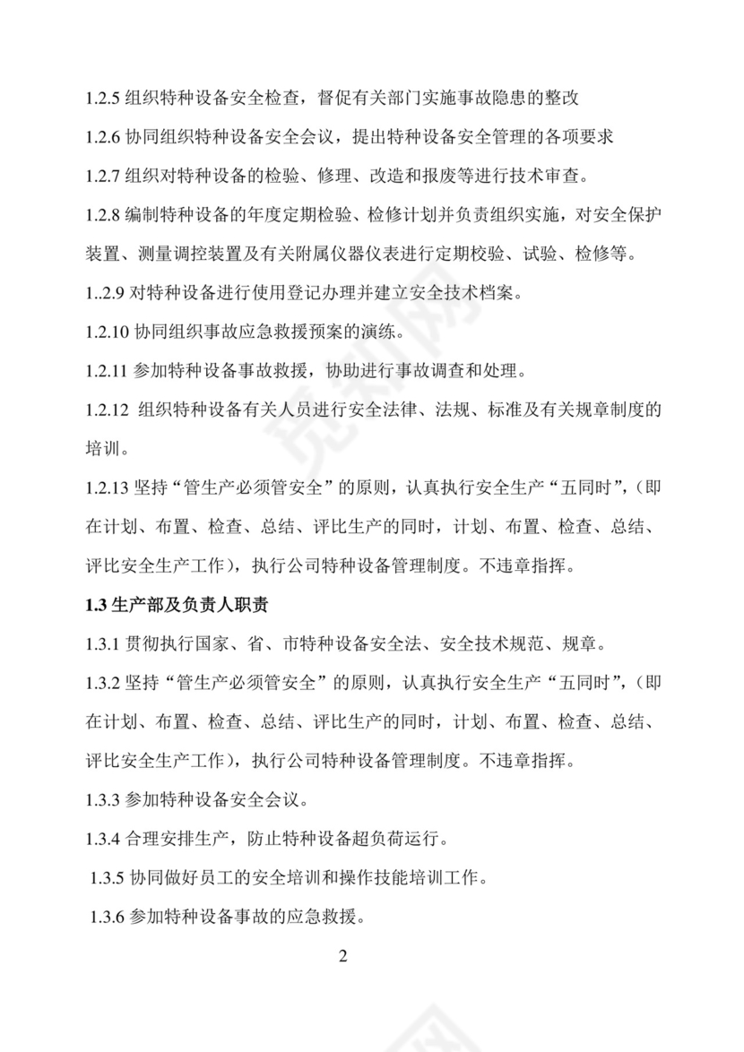 特种设备安全管理制度.doc