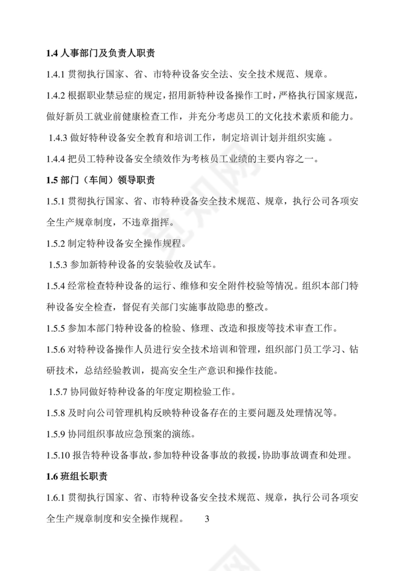 特种设备安全管理制度.doc