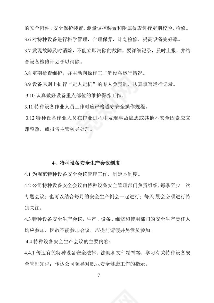 特种设备安全管理制度.doc