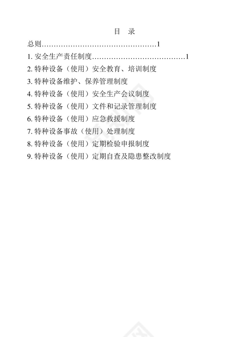 特种设备安全管理制度.doc