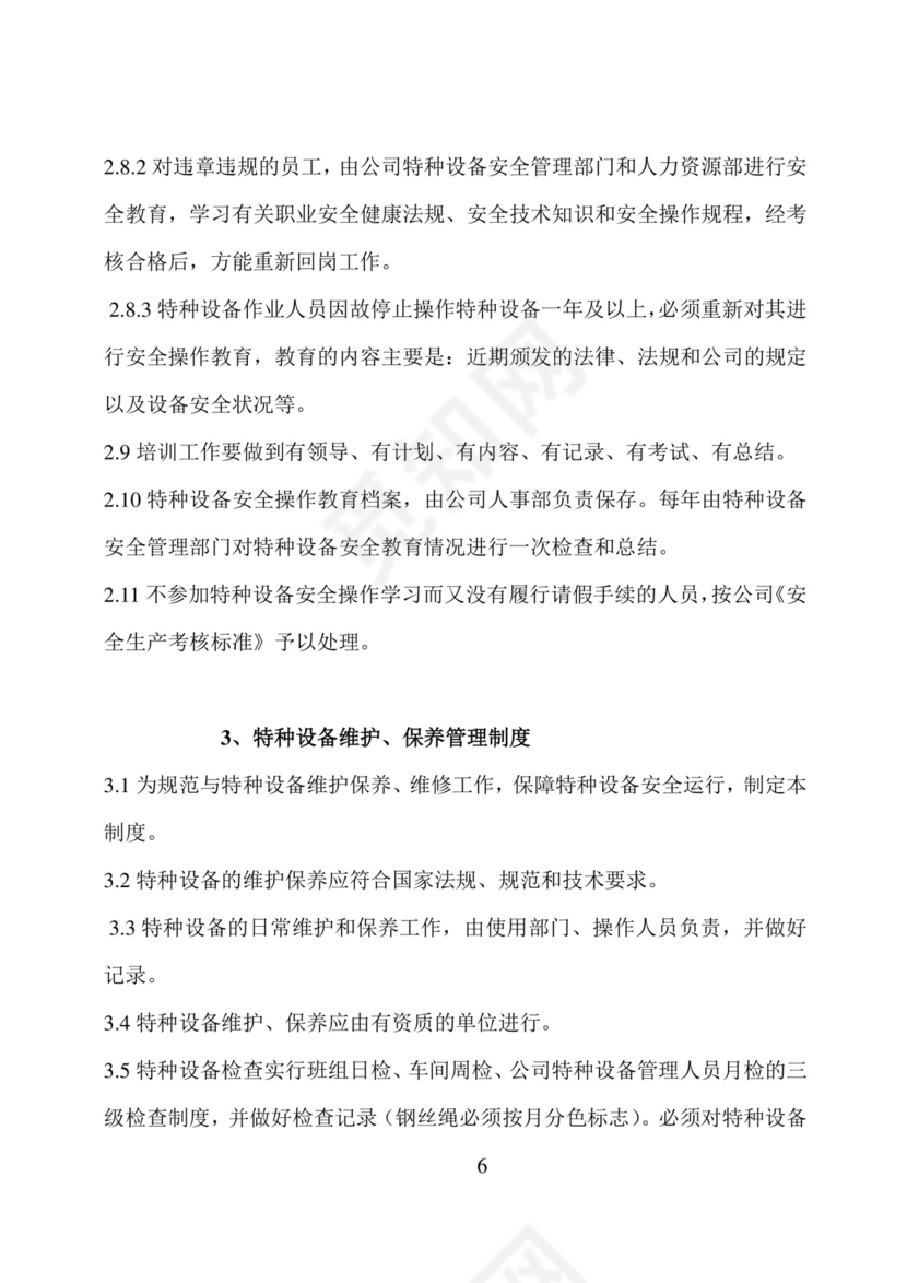特种设备安全管理制度.doc