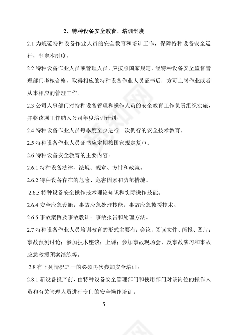 特种设备安全管理制度.doc