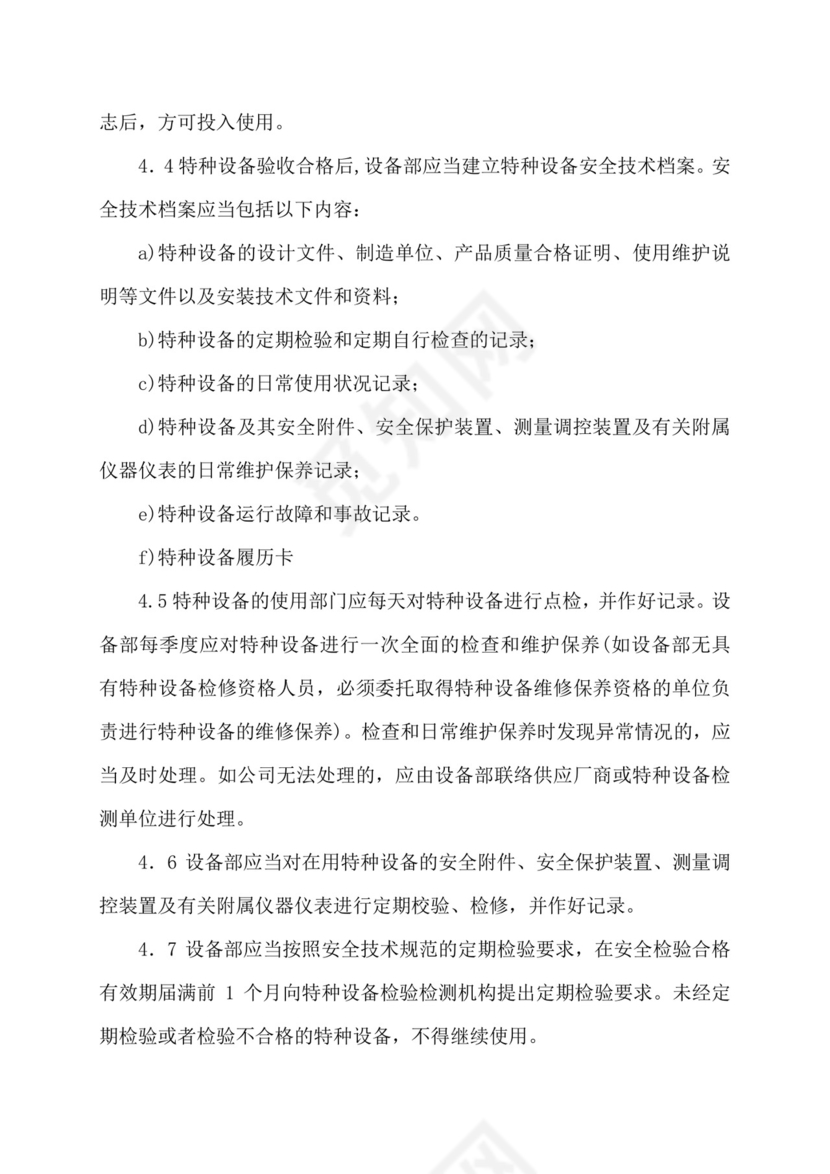 特种设备管理制度.doc