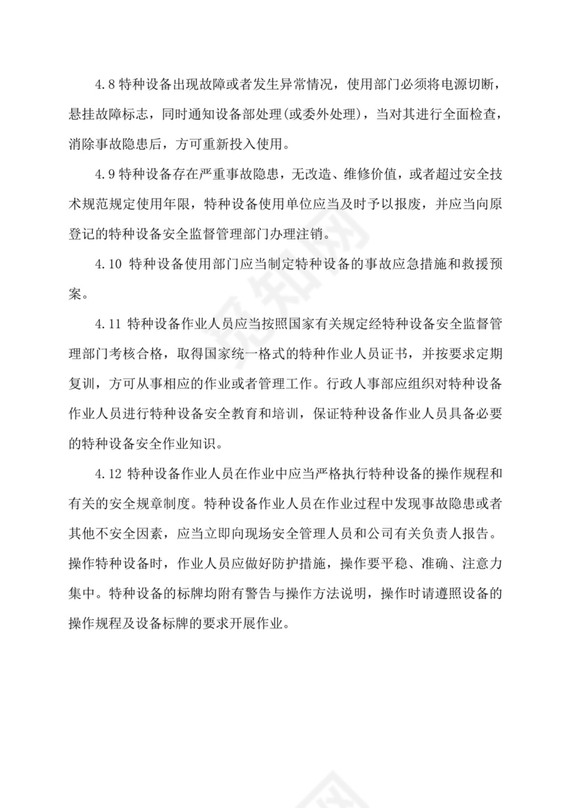 特种设备管理制度.doc
