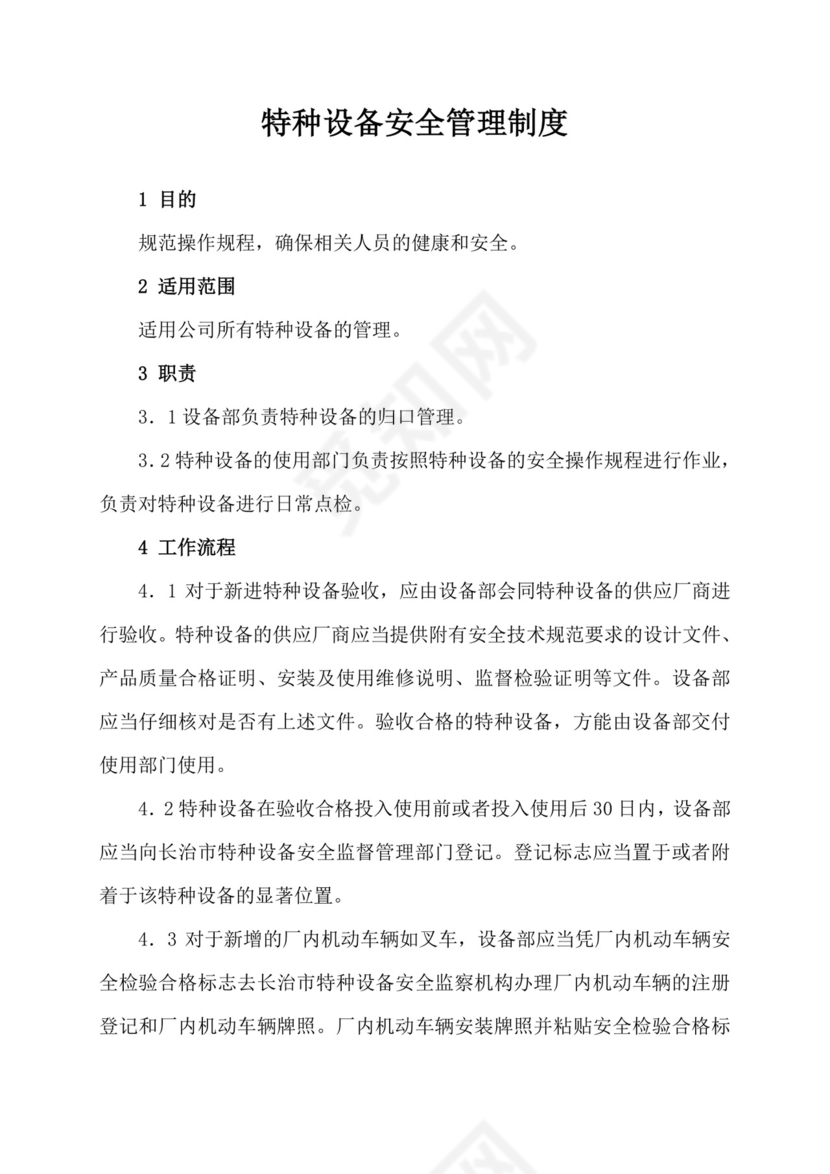 特种设备管理制度.doc