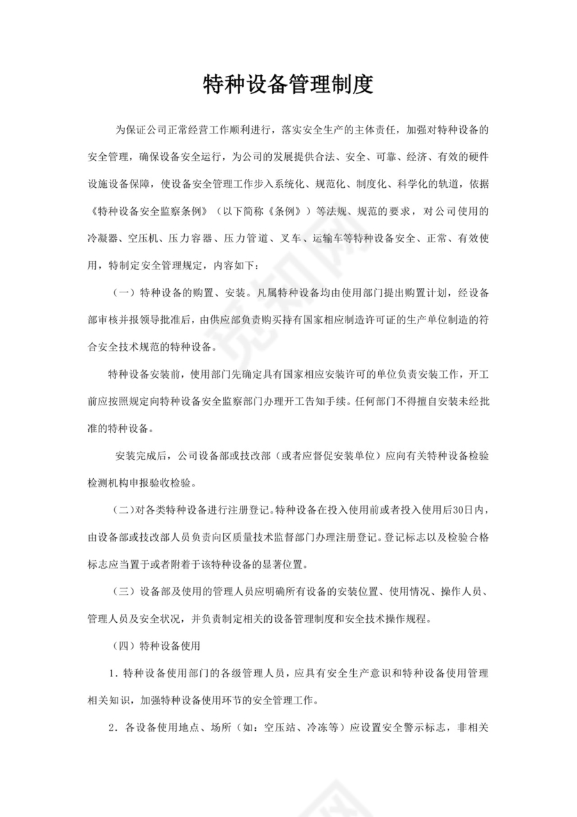 特种设备管理制度.doc